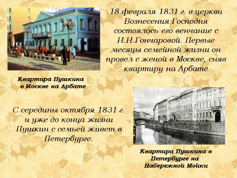 18 февраля 1831 г. в церкви Вознесения Господня состоялось его венчание с Н.Н.Гончаровой. Первые